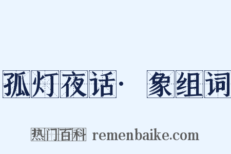 孤灯夜话·象组词是什么意思的图片